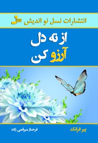 از ته دل آرزو کن